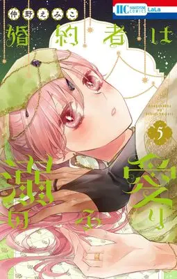 Manga Konyakusha wa Dekiai no Furi vol.5 (婚約者は溺愛のふり 5 (花とゆめコミックス))  / Nakano Emiko