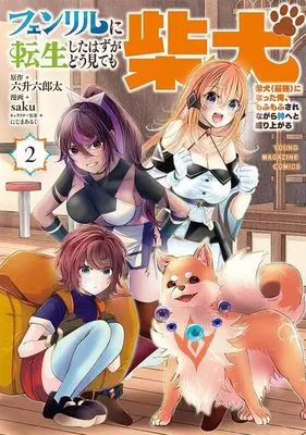 Manga Fenrir ni Tensei Shita Hazu ga Doumitemo Shiba Inu vol.2 (フェンリルに転生したはずがどう見ても柴犬 柴犬(最強)になった俺、もふもふされながら神へと成り上がる(2) (ヤンマガKCスペシャル))  / saku & にじまあるく