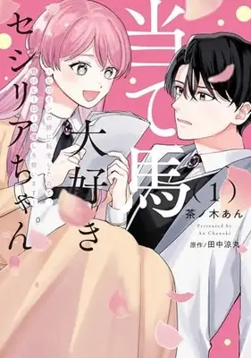 Manga Ateuma Daisuki Cecilia-chan - Heroine no Ane ni Tensei shita no de, Make Hero no Oshi wo Sukuimasu vol.1 (当て馬大好きセシリアちゃん 1 ~ヒロインの姉に転生したので、負けヒーローの推しを救います~ (1) (フロース コミック))  / Tanaka Suzumaru