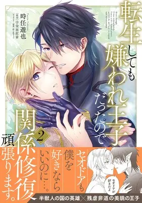Manga Tensei Shite mo Kiraware Ouji Datta no de Kankei Shufuku Ganbarimasu. vol.2 (転生しても嫌われ王子だったので関係修復頑張ります。 2 (2) (B's-LOVEY COMICS)) 