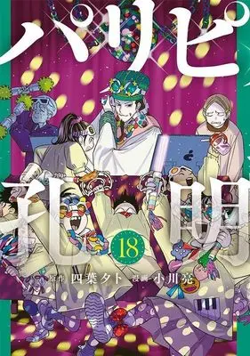 Manga Ya Boy Kongming! (Paripi Koumei) vol.18 (パリピ孔明(18) (ヤンマガKCスペシャル))  / Ogawa Makoto