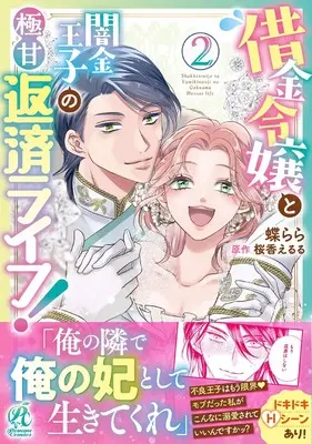 Manga Shakkin Reijou to Yamikin Ouji no Gokuama Hensai Life! vol.2 (借金令嬢と闇金王子の極甘返済ライフ!(2) (2) (Pomme Comics))  / Ouka Eruru