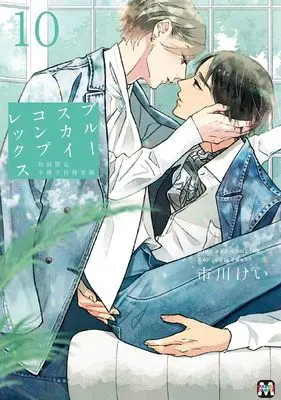 Special Edition Manga with Bonus Blue Sky Complex vol.10 (ブルースカイコンプレックス⑩ 初回限定小冊子付特装版)  / Ichikawa Kei