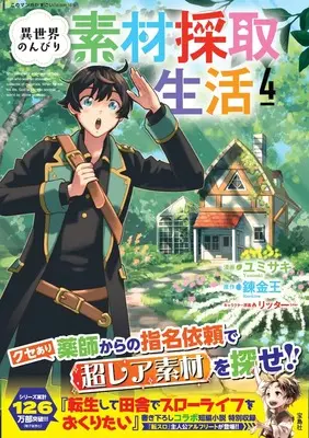 Manga Isekai Nonbiri Sozai Saishu Seikatsu vol.4 (異世界のんびり素材採取生活 4) 