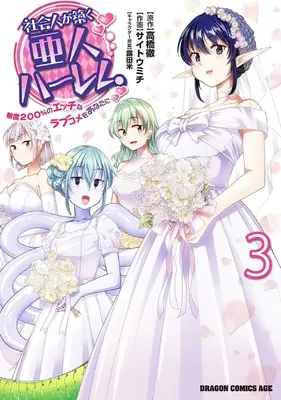 Manga Shakaijin ga Kizuku Ajin Harem Toudo 200% no Ecchi na Love Come wo Anata ni vol.3 (社会人が築く亜人ハーレム 糖度200%のエッチなラブコメをあなたに 3 (3) (ドラゴンコミックスエイジ))  / Takahashi Tooru