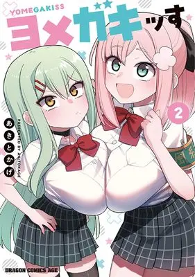 Manga Yomega Kiss vol.2 (ヨメガキッす 2 (2) (ドラゴンコミックスエイジ)) 