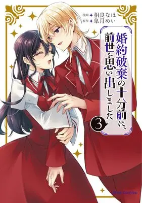 Manga Konyaku Haki no Juppun Mae ni, Zense wo Omoidashimashita vol.3 (婚約破棄の十分前に、前世を思い出しました　３)  / Sagara Naho
