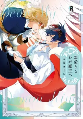 Manga Shinainaru Waga Maou e (親愛なるわが魔王へ)  / Soutome Emu