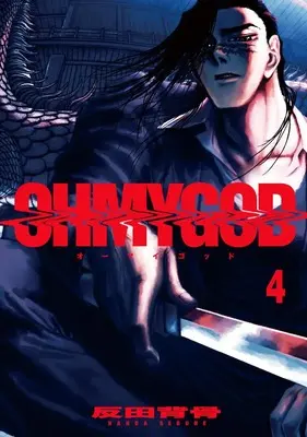 Manga OHMYGOD vol.4 (OHMYGOD 4 (ヤングジャンプコミックス))  / Handa Sebone