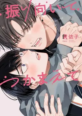 Manga Furimuite Tsukamaete (振り向いてつかまえて)  / Yoriko