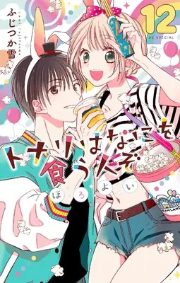 Manga Tonari wa Nani wo Kuu Hito zo: Horoyoi vol.12 (トナリはなにを食う人ぞ ほろよい 12 (花とゆめコミックススペシャル))  / Fujitsuka Yuki
