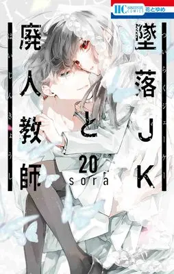Manga Tsuiraku JK to Haijin Kyoushi vol.20 (墜落JKと廃人教師 20 (花とゆめコミックス))  / sora