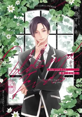 Manga Odds and Ends vol.2 (Odds and Ends オッズ・アンド・エンズ 薬袋×奈良崎 下 (書籍扱い花丸コミックス))  / Kureta Makine