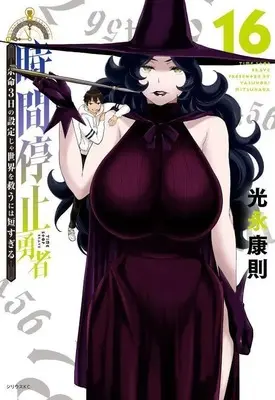 Manga Jikan Teishi Yuusha vol.16 (時間停止勇者(16) (シリウスKC))  / Mitsunaga Yasunori