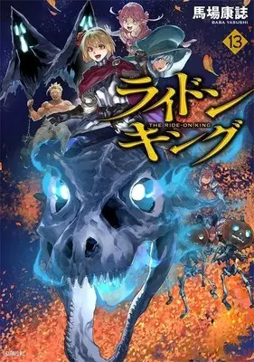 Manga The Ride-On King vol.13 (ライドンキング(13) (シリウスKC))  / Baba Yasushi