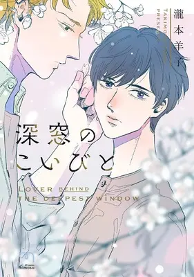 Manga Shinsou no Koibito (深窓のこいびと (SPコミックス mimosa))  / Takimoto Youko
