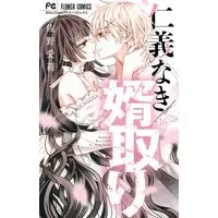 Manga Jingi Naki Mukotori vol.16 (仁義なき婿取り(16): フラワーコミックス)  / Sano Airi