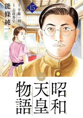 Manga Shouwa Tennou Monogatari vol.15 (昭和天皇物語(15): ビッグ コミックス)  / 半藤一利(作)能條純一(画)