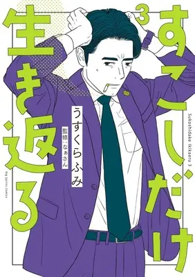 Manga Sukoshi dake Ikikaeru vol.3 (すこしだけ生き返る(3): ビッグ コミックス)  / Usukura Fumi