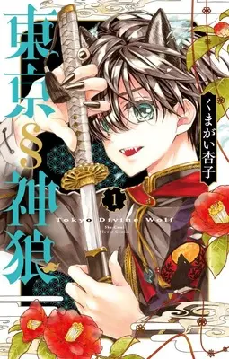 Manga Tokyo § Jinrou vol.1 (東京§神狼 (1))  / Kumagai Kyoko & Kumagai Kyouko