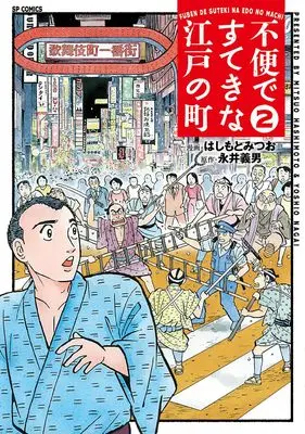 Manga Fubin de Suteki na Edo no Machi vol.2 (不便ですてきな江戸の町 (2巻) (SPコミックス))  / Hashimoto Mitsuo