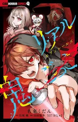 Manga Real Onigokko (リアル鬼ごっこ セブンルールズ: ちゃおコミックス)  / 江坂純(作)名束くだん(画)山田悠介(案)