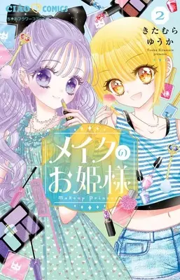 Manga Make Up no Ohime-sama vol.2 (メイクのお姫様(2): ちゃおコミックス)  / Kitamura Yuuka
