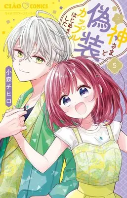 Manga Kamisama to Gisou Couple Hajimemashita vol.5 (神さまと偽装カップルはじめました(5): ちゃおコミックス)  / Komori Chihiro