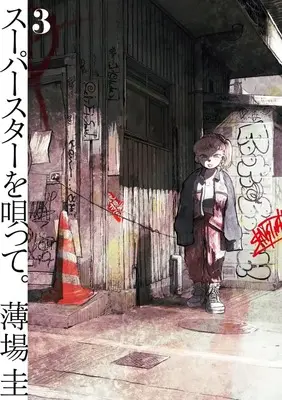 Manga Superstar wo Utatte. vol.3 (スーパースターを唄って。 (3): ビッグコミックス)  / Usuba Kei