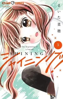 Manga Shining! vol.3 (シャイニング!(3): ちゃおコミックス)  / Maita Nao
