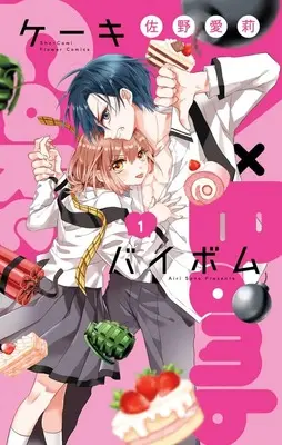 Manga Cake x Bomb vol.1 (Cake×Bomb(1): フラワーコミックス)  / Sano Airi