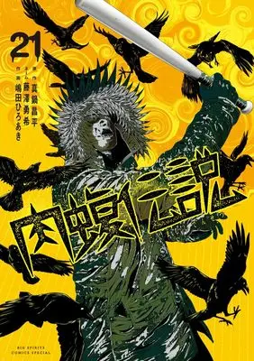 Manga Yamikin Ushijima-kun Gaiden Nikumamushi Densetsu vol.21 (闇金ウシジマくん外伝 肉蝮伝説(21): ビッグ コミックス)  / 真鍋昌平(作)嶋田ひろあき(画)藤澤勇希(ネーム)