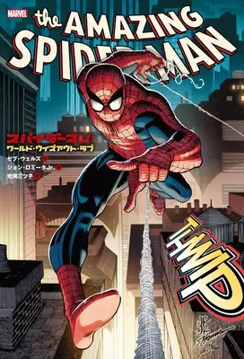 Manga Spider-Man vol.1 (スパイダーマン Vol.1:ワールド・ウィズアウト・ラブ)  / ゼブ・ウェルズ