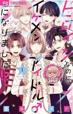 Manga Heroine na no ni, Ikemen Idol ♂ ni Narimashita!? vol.1 (ヒロインなのに、イケメンアイドル♂になりました!? (1))  / Aizen Mana