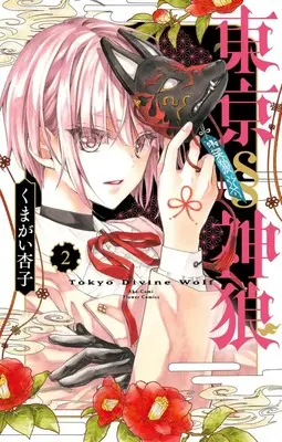 Manga Tokyo § Jinrou vol.2 (東京§神狼 (2))  / Kumagai Kyoko & Kumagai Kyouko