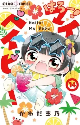 Manga Hello! My Baby vol.14 (はろー!マイベイビー(14): ちゃおコミックス)  / Kawada Shino