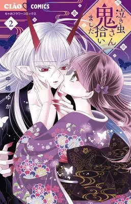 Manga Nakimushi Oni-san Hiroimashita vol.2 (泣き虫鬼さん拾いました(2): ちゃおコミックス)  / Nakajima Yuka