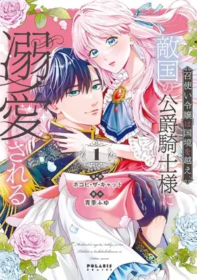 Manga Meshitsukai Reijou wa Kokkyou wo Koe, Tekikoku no Koushaku Kishi-sama ni Dekiaisareru vol.1 (召使い令嬢は国境を越え、敵国の公爵騎士様に溺愛される (1) (ポラリスCOMICS))  / Nekopi the Cat