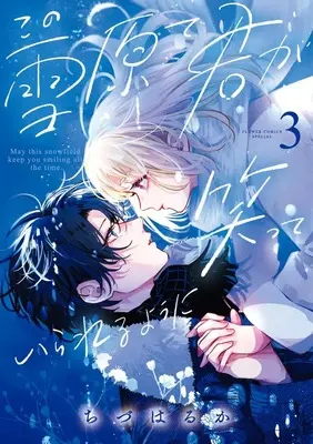 Manga Kono Setsugen de Kimi ga Waratte Irareru you ni vol.3 (この雪原で君が笑っていられるように (3))  / Chizu Haruka
