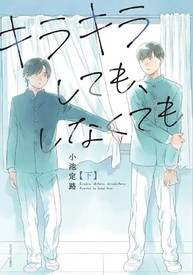 Manga Kirakira Shite mo, Shinakute mo vol.2 (キラキラしても、しなくても 下 (アクションコミックス))  / Koike Sadaji