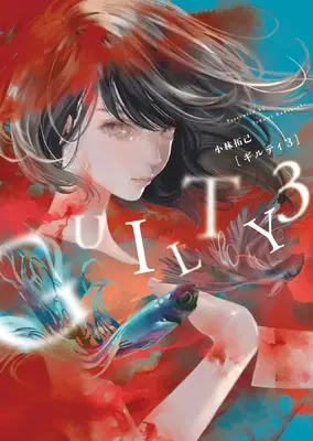 Manga GUILTY (Kobayashi Takumi) vol.1 (GUILTY3 ギルティ3 (全1巻) (YKコミックス))  / Kobayashi Takumi