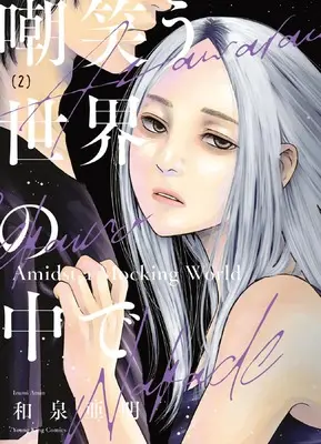Manga Azawarau Sekai no Naka de vol.2 (嘲笑う世界の中で 2 (2巻) (YKコミックス))  / Izumi Amin