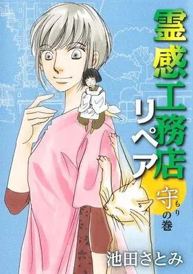 Manga Reikan Koumuten Repair (霊感工務店リペア 守の巻 (オフィスユーコミックス))  / Ikeda Satomi