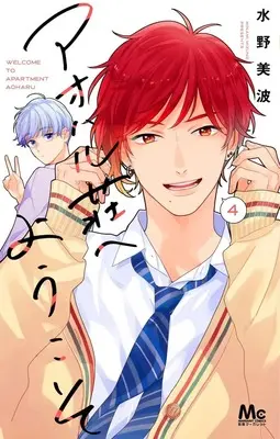 Manga Aoharu-Sou e Youkoso vol.4 (アオハル荘へようこそ 4 (マーガレットコミックス))  / Mizuno Minami