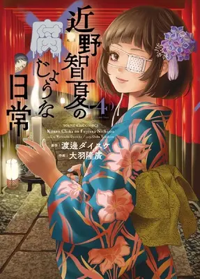 Manga Konno Chika no Fujou na Nichijou vol.4 (近野智夏の腐じょうな日常 4 (4巻) (YKコミックス)) 