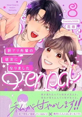 Manga Wakeari Senpai no Kanojo ni Narimashita vol.8 (訳アリ先輩の彼女になりました 8)  / Hanada