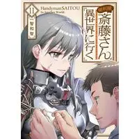 Manga Handyman Saitou in Another World (Benriya Saitou-san, Isekai ni Iku) vol.11 (便利屋斎藤さん、異世界に行く(11))  / Ichitomo Kazutomo