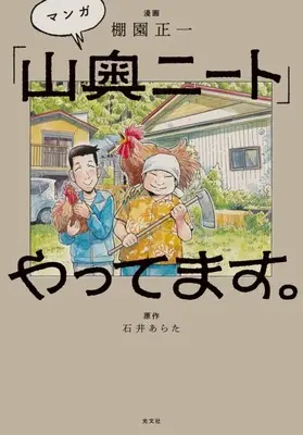 Manga "Yamaoku Neet" Yattemasu (マンガ「山奥ニート」やってます。)  / Tanazono Shouichi