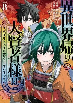Manga Isekai Gaeri no Daikenja-sama wa Sore Demo Kossori Kurashite Iru Tsumori desu vol.8 (異世界帰りの大賢者様はそれでもこっそり暮らしているつもりです(8))  / Okazaki Junpei