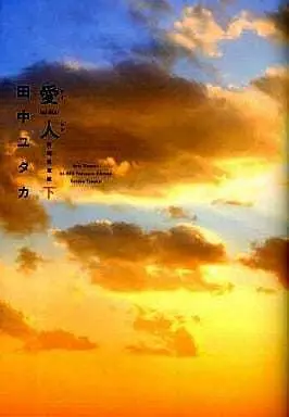 Manga Ai-Ren vol.2 (下)愛人[AI-REN] 特別愛蔵版 / 田中ユタカ) 